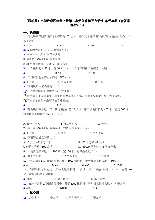 (压轴题)小学数学四年级上册第二单元公顷和平方千米 单元检测(含答案解析)(1)