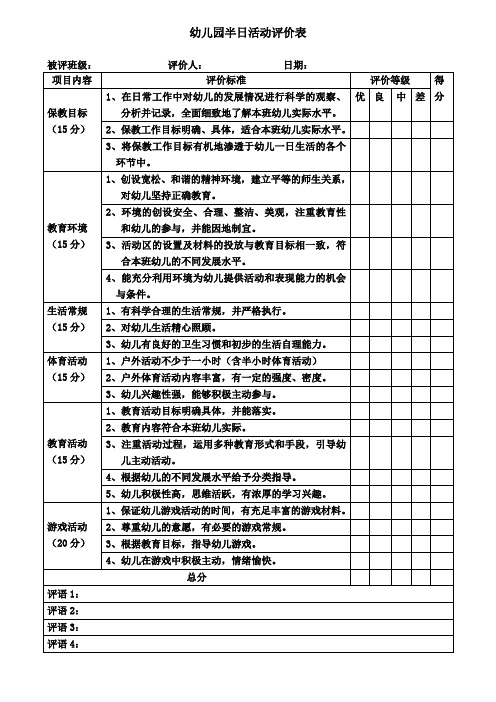 幼儿园半日活动评价表