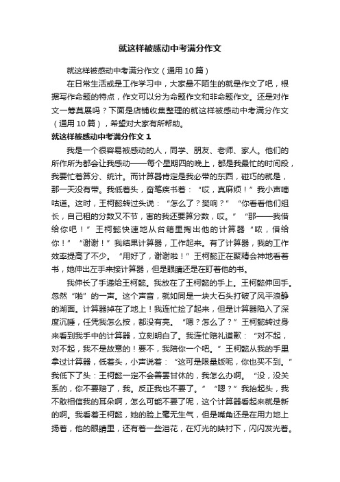 就这样被感动中考满分作文