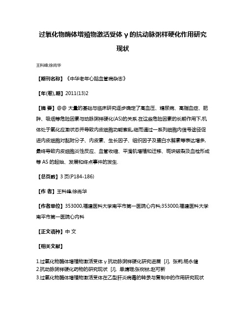 过氧化物酶体增殖物激活受体γ的抗动脉粥样硬化作用研究现状