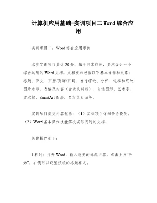 计算机应用基础-实训项目二Word综合应用