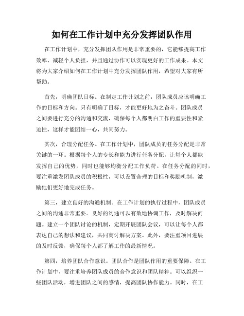 如何在工作计划中充分发挥团队作用