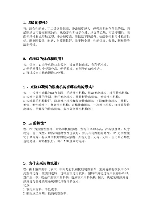 模具专业毕业答辩必答题