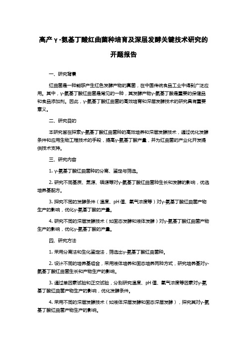 高产γ-氨基丁酸红曲菌种培育及深层发酵关键技术研究的开题报告