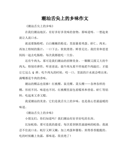 潮汕舌尖上的乡味作文