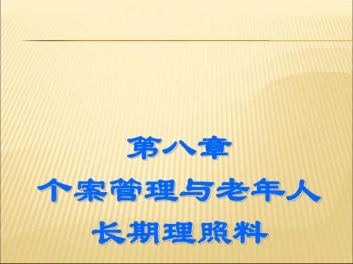 个案管理与老年人(精)