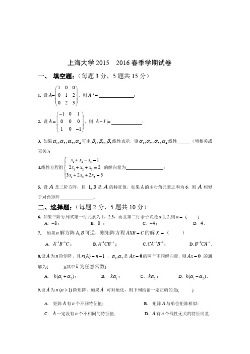 上海大学《线性代数》2014-2015 春期末试卷及答案