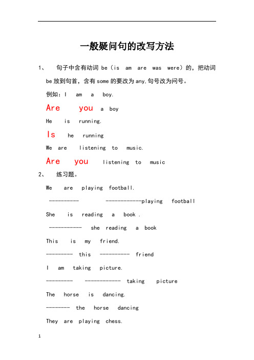 一般疑问句的改写方法