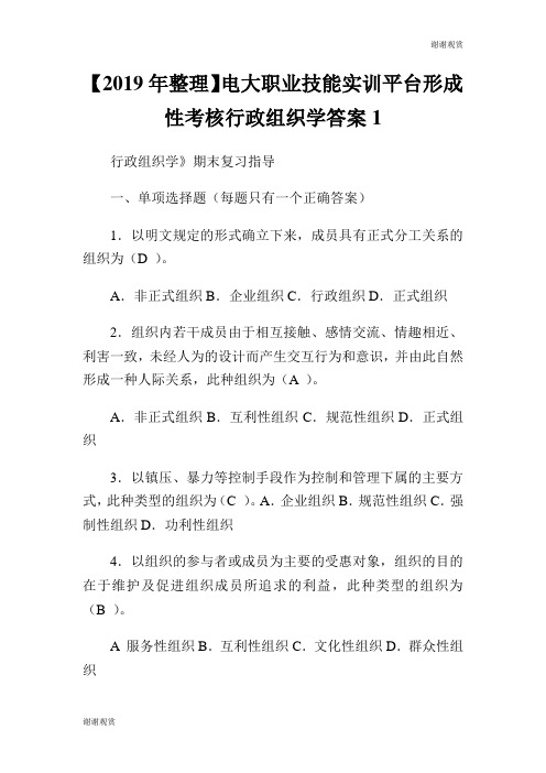 【2019年整理】电大职业技能实训平台形成性考核行政组织学答案.doc