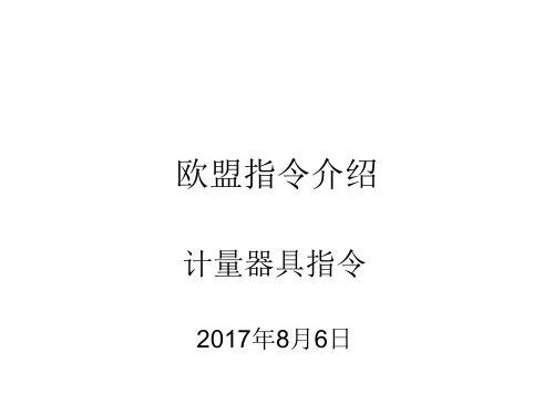 欧盟指令情况介绍