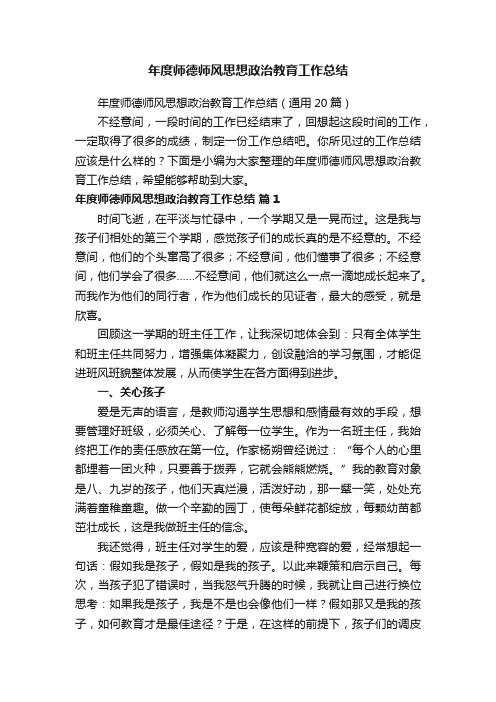 年度师德师风思想政治教育工作总结（通用20篇）