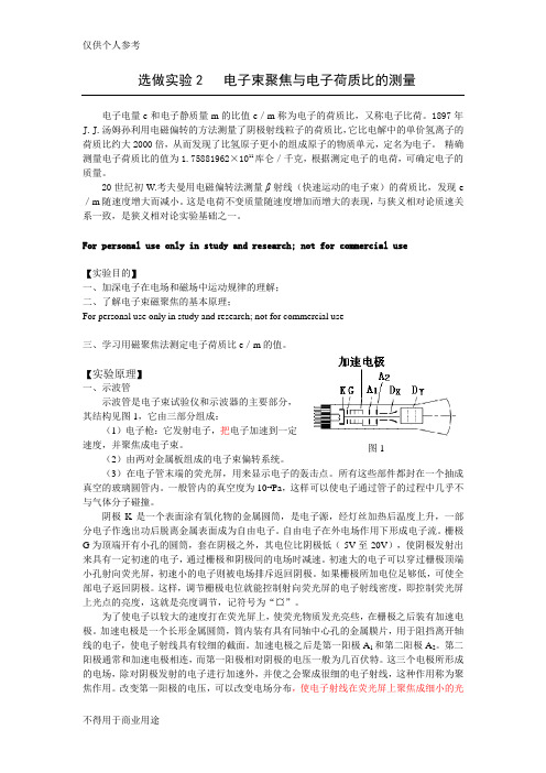 电子束聚焦与电子荷质比的测量实验报告