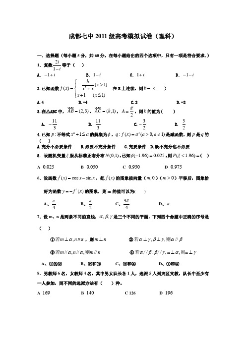 2011成都七中高三上期末数学(理科)高考模拟题