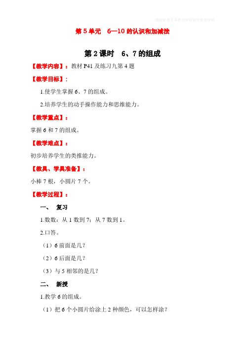 最新人教版一年级数学上册《6、7的组成》教学设计