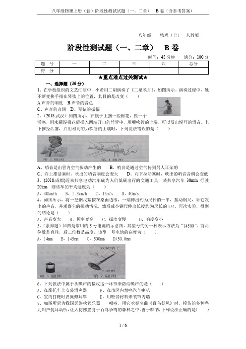 八年级物理上册(新)阶段性测试试题(一、二章) B卷(含参考答案)