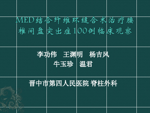 李功伟主任MED结合纤维环修复