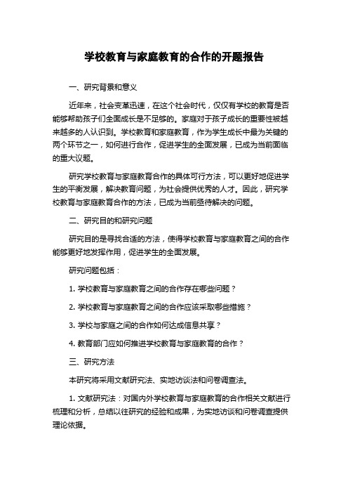 学校教育与家庭教育的合作的开题报告