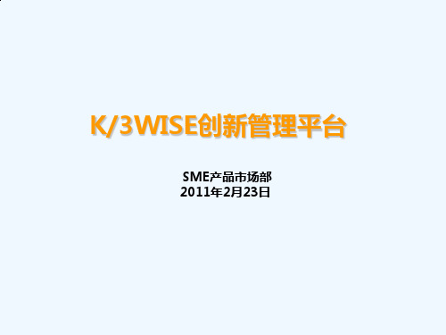 金蝶K3WISE产品理念课件