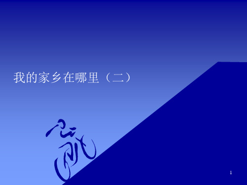 【最新】2020春部编版四年级道德与法治下册课件我的家乡在哪里1