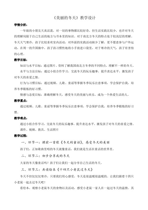 小学道德与法治一年级上册《第四单元 天气虽冷有温暖 13 美丽的冬天》教学设计_28