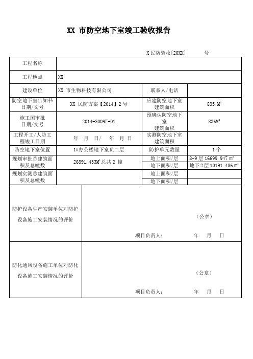 防空地下室竣工验收报告