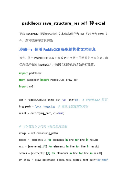 paddleocr save_structure_res pdf 转excel