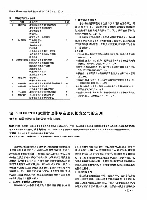 论ISO9001：2000质量管理体系在医药批发公司的应用