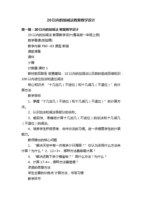 20以内的加减法教案教学设计