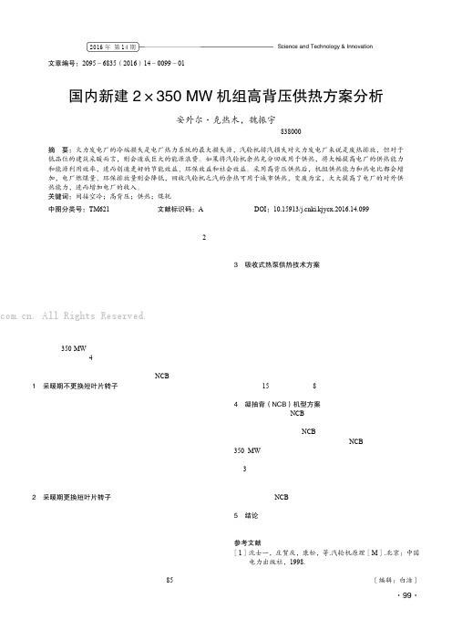 国内新建2×350 MW 机组高背压供热方案分析