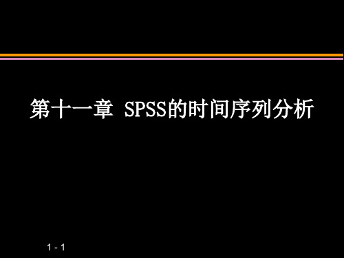 第十一章SPSS的时间序列分析