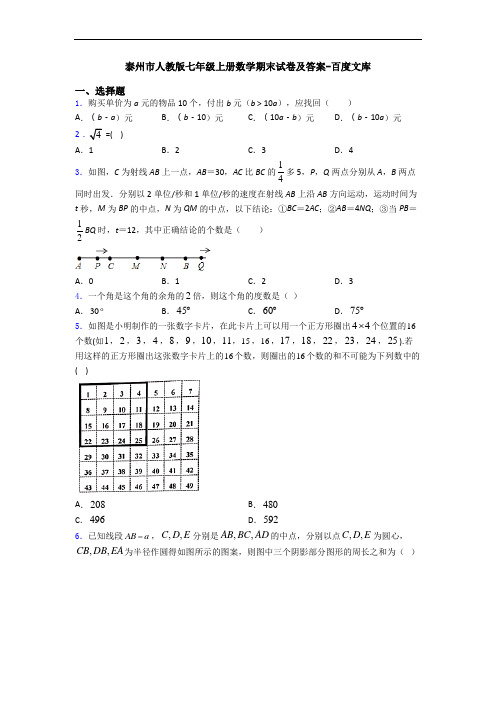 泰州市人教版七年级上册数学期末试卷及答案-百度文库