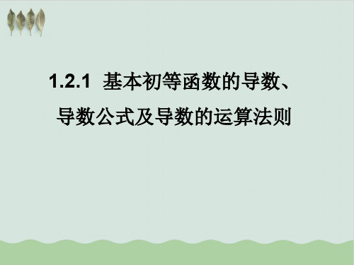 【高中数学选修】常用函数的导数及导数公式PPT教学课件(推荐)