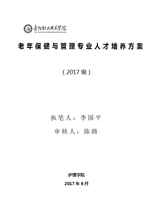 诊改工作支撑材料：2017级老年保健与管理专业人才培养方案