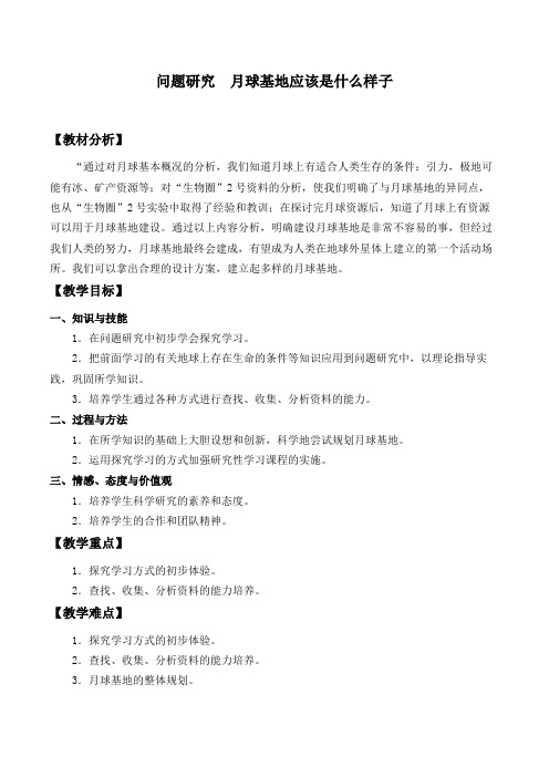 人教版高中地理必修1《第一章 行星地球 问题研究 月球基地该是什么样子》_234