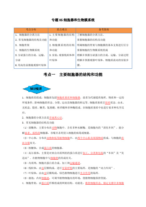 专题05 细胞器和生物膜系统(串讲)(解析版)