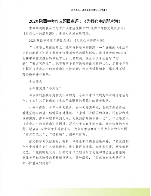 202X陕西中考作文题目点评：《为我心中的那片海》.doc