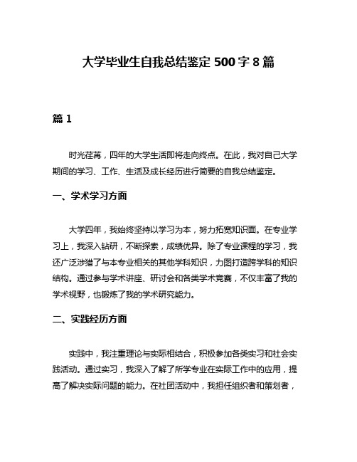 大学毕业生自我总结鉴定500字8篇