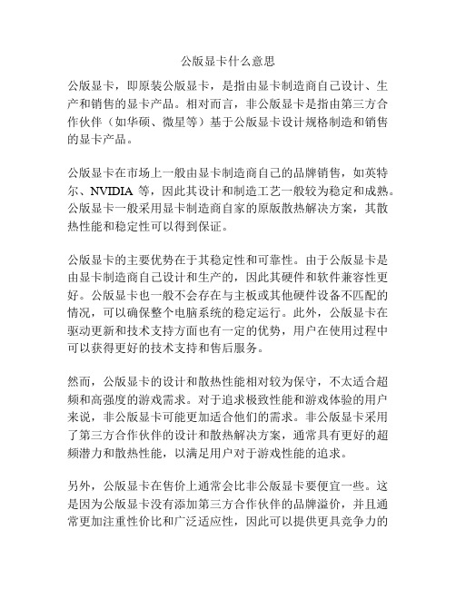 公版显卡什么意思