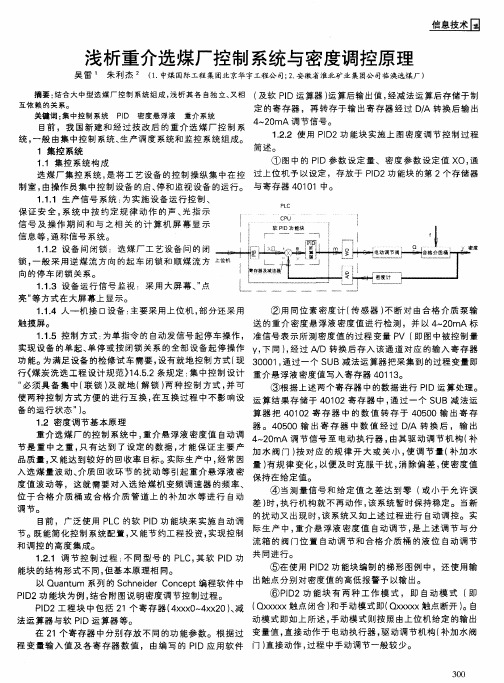 浅析重介选煤厂控制系统与密度调控原理