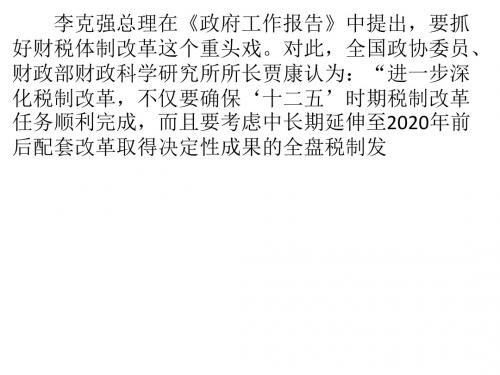 从全局出发系统推进税制改革——访全国政协委员、财政部财政科学研究所所长贾康