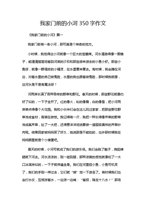 我家门前的小河350字作文