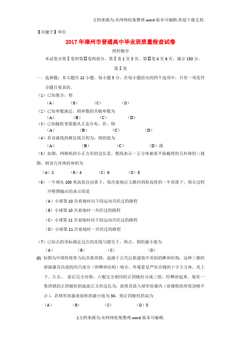 【单位】高三数学毕业班5月质量检查试题理