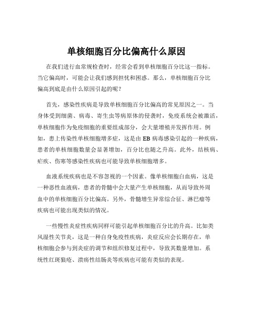 单核细胞百分比偏高什么原因