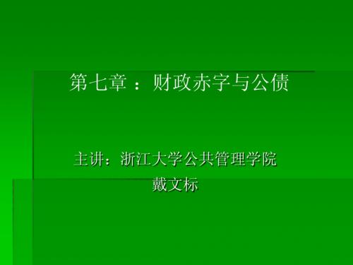 财政赤字与公债