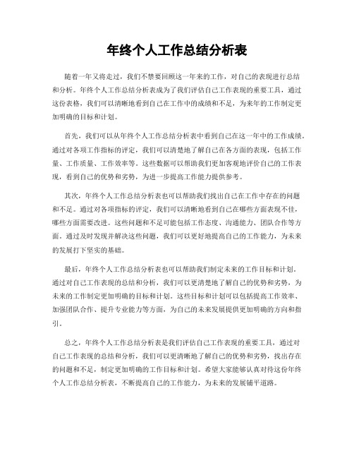 年终个人工作总结分析表