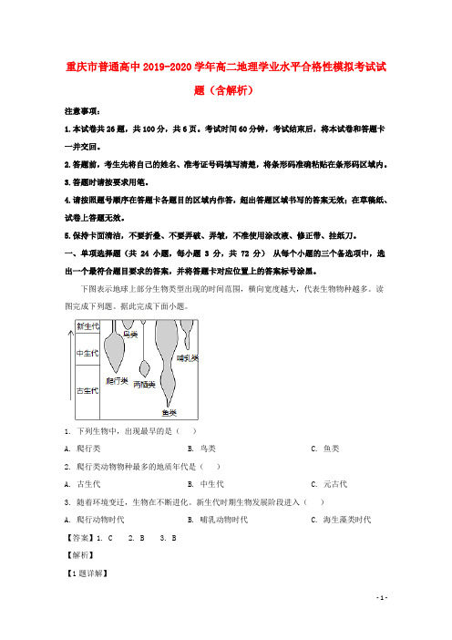 重庆市普通高中2019_2020学年高二地理学业水平合格性模拟考试试题含解析