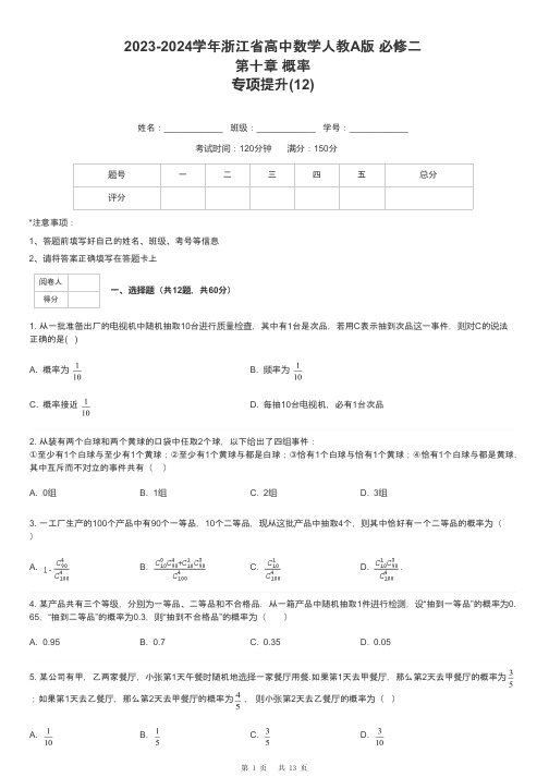 2023-2024学年浙江省高中数学人教A版 必修二第十章 概率专项提升-12-含解析