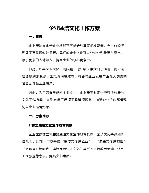 企业廉洁文化工作方案