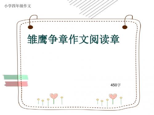 小学四年级作文《雏鹰争章作文阅读章》450字(共8页PPT)