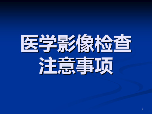 医学影像检查注意事项PPT课件